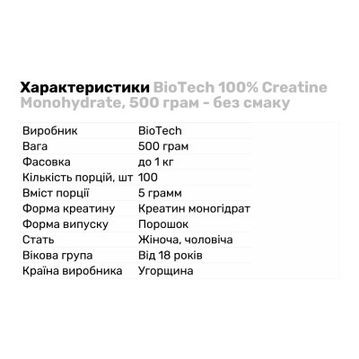 BioTech 100% Creatine Monohydrate, 500 грамм - безвкусно