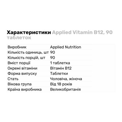 Applied Nutrition Vitamin B12, 90 таблеток