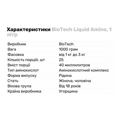 Амінокислота BioTech Liquid Amino, 1 л