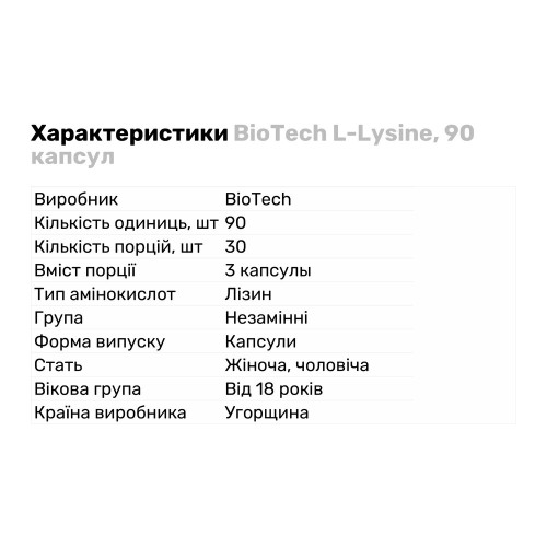 BioTech L-Lysine, 90 капсул