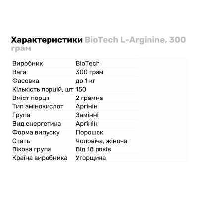BioTech L-Arginine, 300 грам