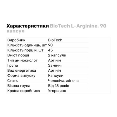 BioTech L-Arginine, 90 капсул