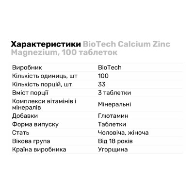 BioTech Calcium Zinc Magnezium, 100 таблеток