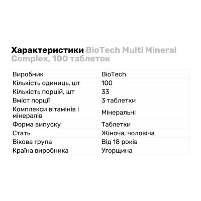 BioTech Multi Mineral Complex, 100 таблеток