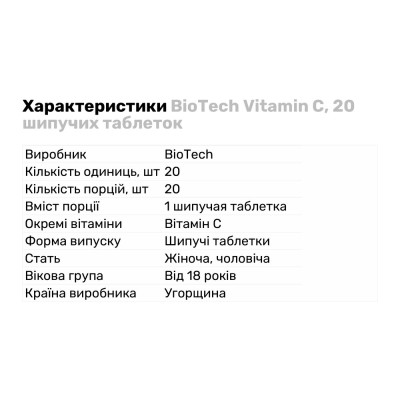 BioTech Vitamin C, 20 шипучих таблеток