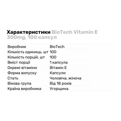 BioTech Vitamin Е 300mg, 100 капсул