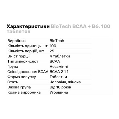 BCAA BioTech BCAA+B6, 100 таблеток