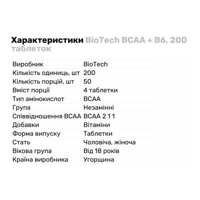 BioTech BCAA + B6 200 tablets