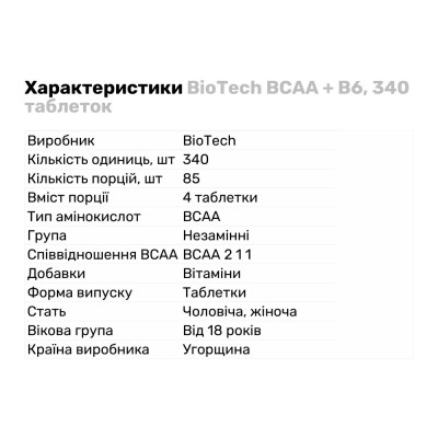 BCAA BioTech BCAA+B6, 340 таблеток