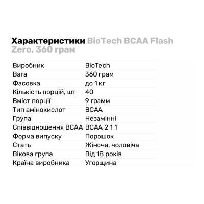 BCAA BioTech BCAA Flash Zero, 360 грам