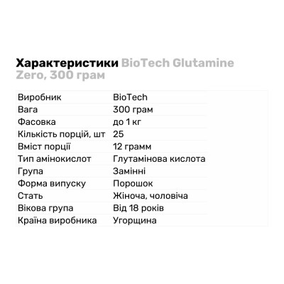 BioTech Glutamine Zero, 300 грам