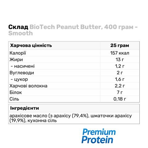 BioTech Peanut Butter, 400 грам - Crunchy