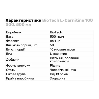 BioTech L-Carnitine 100 000, 500 мл