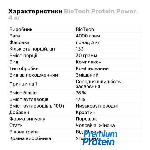 BioTech Protein Power, 4 кг