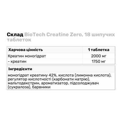 BioTech Creatine Zero, 18 шипучих таблеток