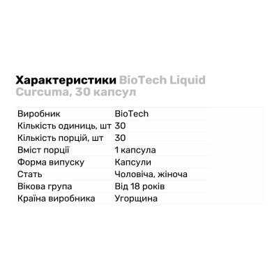 BioTech Liquid Curcuma, 30 капсул