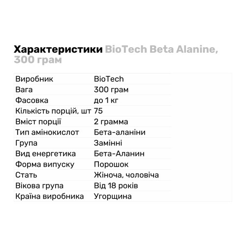 BioTech Beta Alanine, 300 грамм