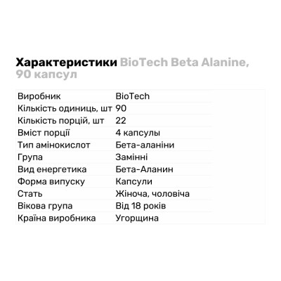 BioTech Beta Alanine, 90 капсул