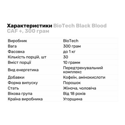 BioTech Black Blood CAF+, 300 грамм