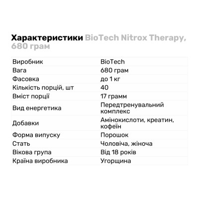BioTech Nitrox Therapy, 680 грамм